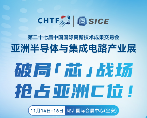 捷报频传！半导体设备国产替代加速跑 高交会亚洲半导体与集成电路产业展邀您见证“芯”力量