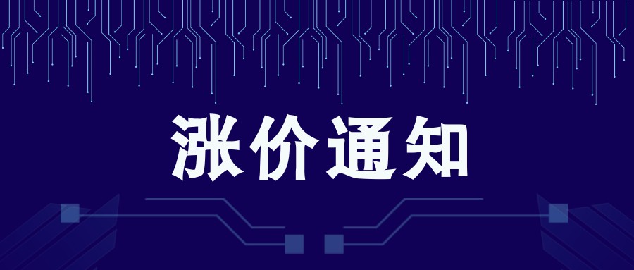 4月“涨”声一片！半导体产业链集体涨价，硬扛成本与供需