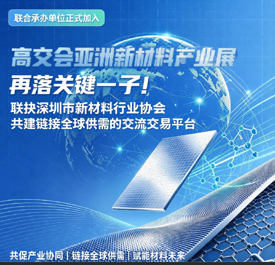 高交会亚洲新材料产业展再落关键一子！联袂深圳市新材料行业协会共建链接全球供需的交流交易平台