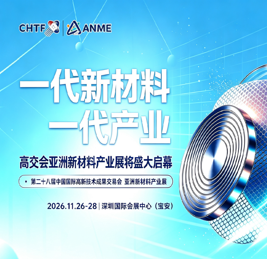 一代新材料 一代新产业！高交会亚洲新材料产业展将盛大启幕